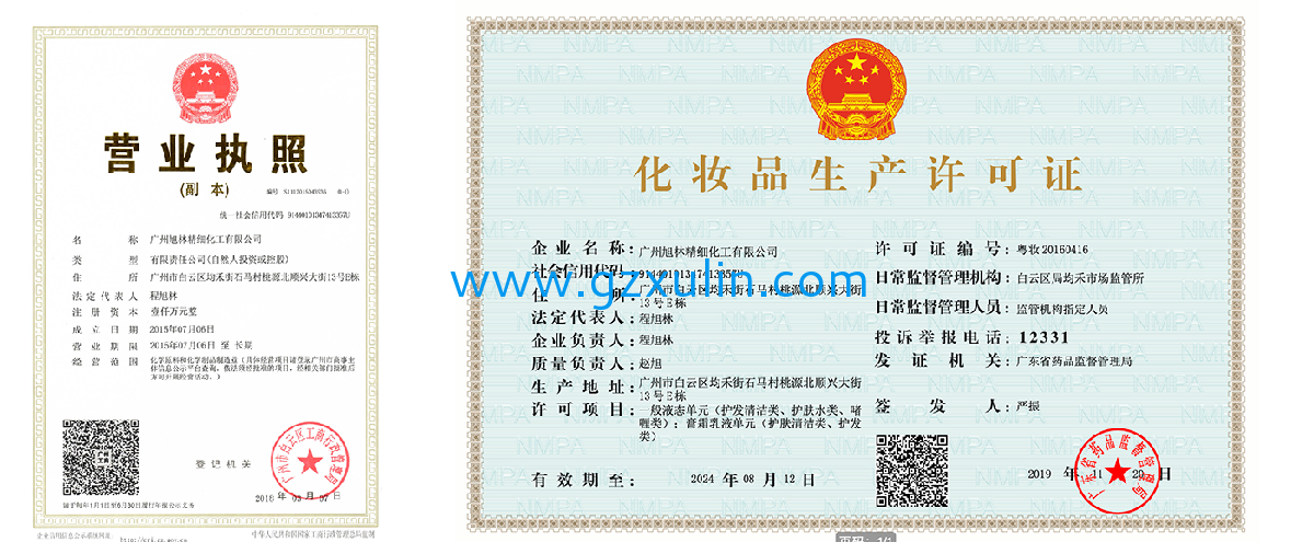 廣州旭林精細化工有限公司營業執照及化妝品生產許可證、GMPC認證。