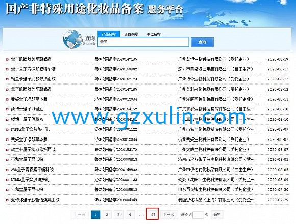 廣州旭林精細化工有限公司 截自國家藥監局非特備案平臺