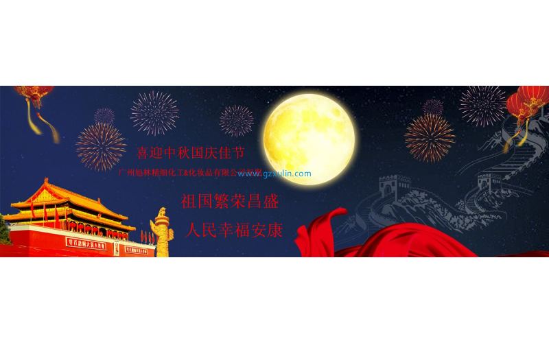2020 廣州旭林精細化工&化妝品有限公司祝愿