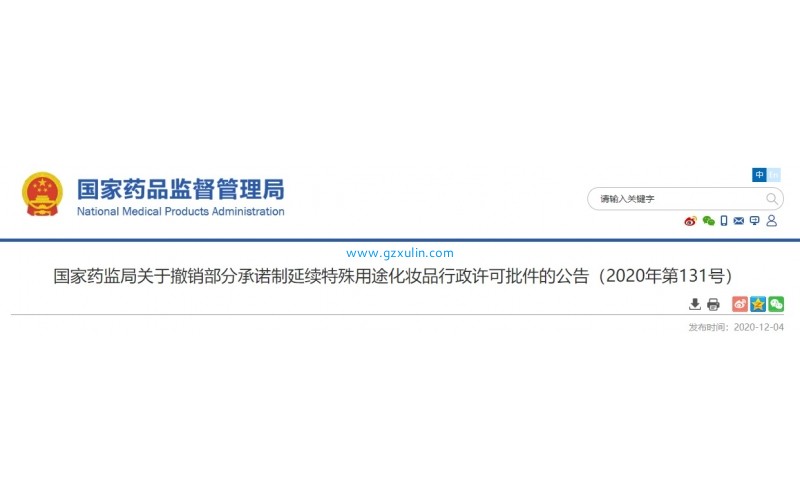 國家藥監局關于撤銷部分承諾制延續特殊用途化妝品行政許可批件的公告（2020年第131號）
